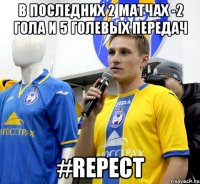 В последних 2 матчах -2 гола и 5 голевых передач #repect