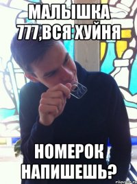 малышка 777,вся хуйня номерок напишешь?