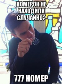 номерок не находили случайно? 777 номер