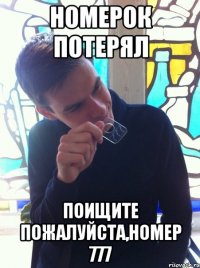 номерок потерял поищите пожалуйста,номер 777