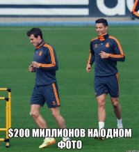  $200 миллионов на одном фото