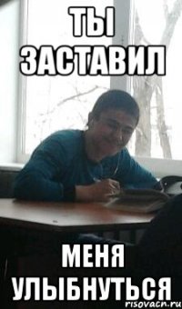 ТЫ ЗАСТАВИЛ МЕНЯ УЛЫБНУТЬСЯ
