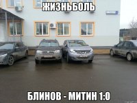 Жизньболь блинов - митин 1:0