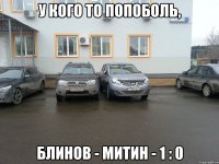 У кого то попоболь, Блинов - Митин - 1 : 0