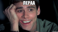 ЛЕРАА 