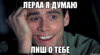 ЛЕРАА Я ДУМАЮ ЛИШ О ТЕБЕ