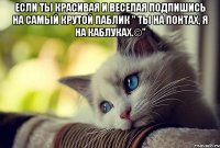 ЕСЛИ ТЫ КРАСИВАЯ И ВЕСЕЛАЯ ПОДПИШИСЬ на самый крутой паблик " Ты на понтах, я на каблуках.©" 
