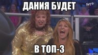 дания будет в топ-3