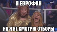 я еврофан но я не смотрю отборы