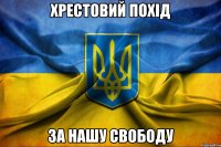 Хрестовий похід за нашу свободу