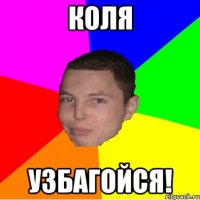 Коля узбагойся!