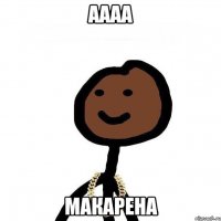 аааа макарена