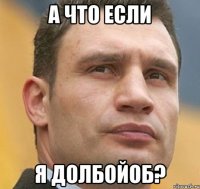 а что если я долбойоб?