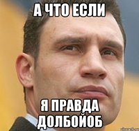 а что если я правда долбойоб