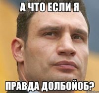 а что если я правда долбойоб?