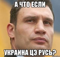 а что если украина цэ русь?