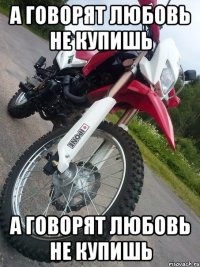 А говорят любовь не купишь А говорят любовь не купишь