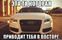 Эта та которая приводит тебя в восторг
