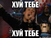 хуй тебе хуй тебе