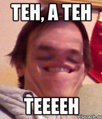 Тен, а Тен ТЕЕЕЕН