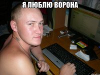 Я люблю ворона 