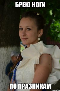 Брею ноги По празникам