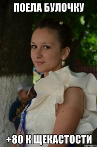 Поела булочку +80 к щекастости
