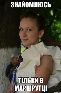 Знайомлюсь Тільки в маршрутці