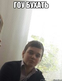 Гоу бухать 