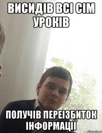 Висидів всі сім уроків Получів переізбиток інформації