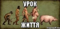Урок Життя