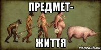 Предмет- Життя