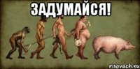 Задумайся! 