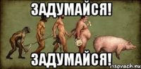 Задумайся! Задумайся!