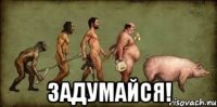  Задумайся!