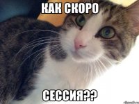 как скоро сессия??