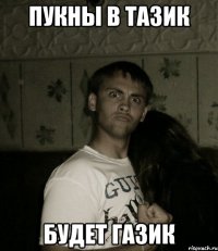 ПУКНЫ В ТАЗИК БУДЕТ ГАЗИК