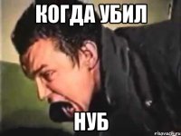 когда убил нуб