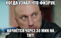 Когда узнал что Физрук, Начнётся через 30 мин на ТНТ!