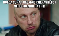 Когда узнал что Физрук,Начнётся через 30 мин на ТНТ! 