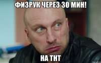 Физрук через 30 мин! На ТНТ