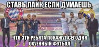 Ставь лайк,если думаешь, что эти ребята покажут сегодня охуенный футбол