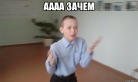 Аааа зачем 