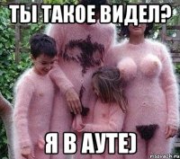 ты такое видел? я в ауте)