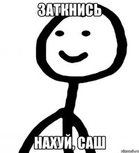 заткнись нахуй, Саш