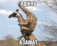 Адиль Азамат