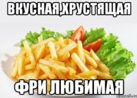 ВКУСНАЯ,ХРУСТЯЩАЯ фри любимая