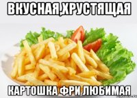 ВКУСНАЯ,ХРУСТЯЩАЯ КАРТОШКА фри любимая