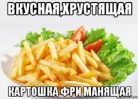 ВКУСНАЯ,ХРУСТЯЩАЯ КАРТОШКА фри МАНЯЩАЯ