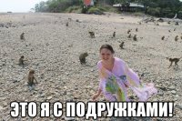  Это я с подружками!